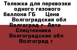 Тележка для перевозки одного газового баллона ГБ 1 › Цена ­ 2 200 - Волгоградская обл., Волгоград г. Авто » Спецтехника   . Волгоградская обл.,Волгоград г.